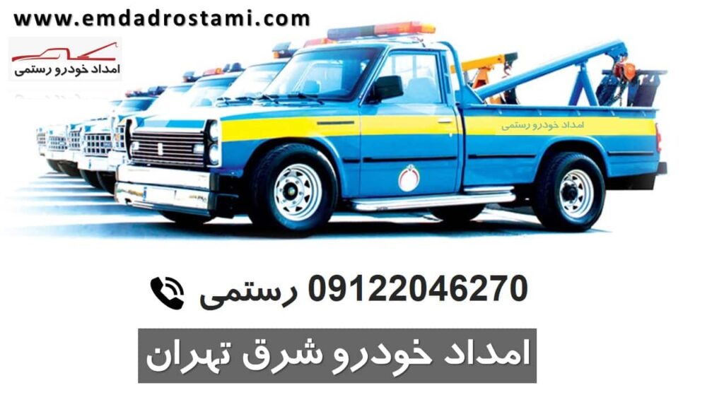 امداد خودرو شرق تهران - امداد رستمی