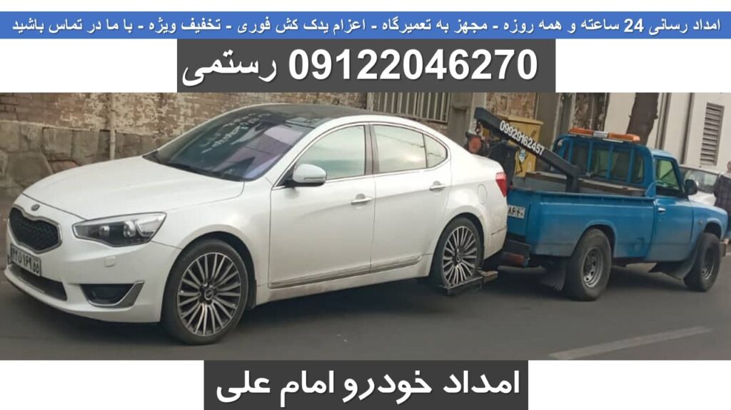 امداد خودرو اتوبان امام علی تهران - یدک کش امام علی - امداد رستمی