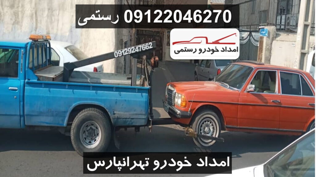 امداد خودرو تهرانپارس - یدک کش تهرانپارس - امداد رستمی