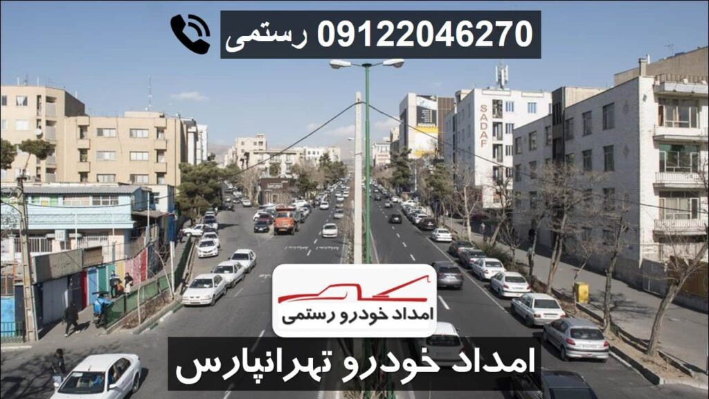 امداد خودرو تهرانپارس - امداد رستمی