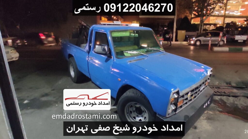 امداد خودرو شیخ صفی - امداد رستمی