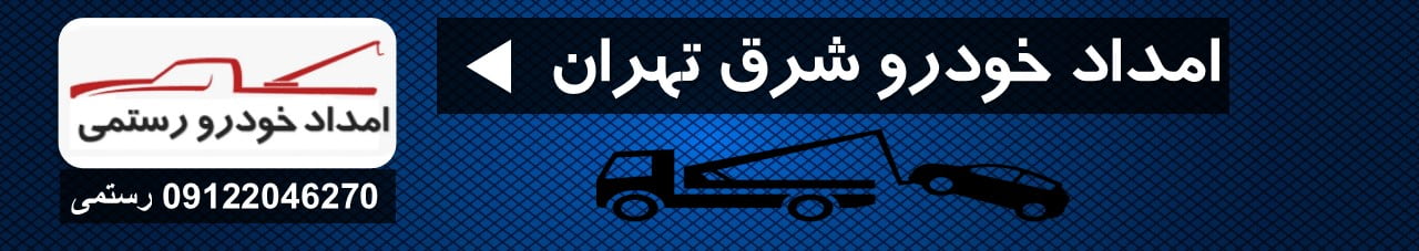 امداد خودرو شرق تهران | علت نشتی بنزین