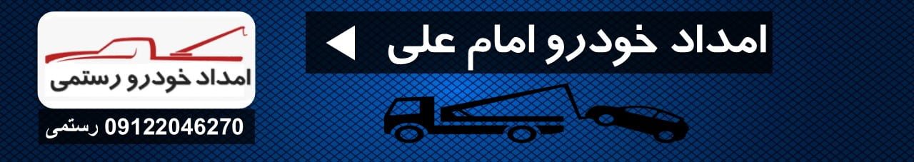 امداد خودرو امام علی | علت نشتی بنزین